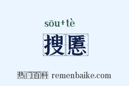搜慝是什么意思的图片